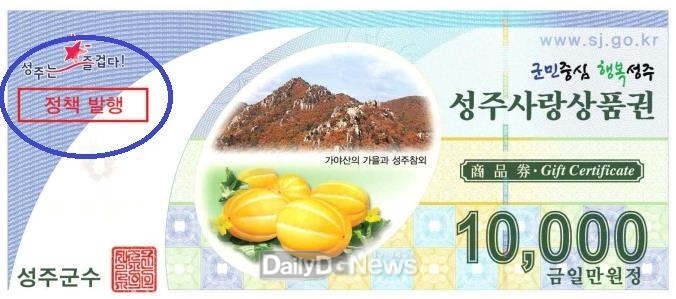 성주군, 성주사랑상품권 가맹점 영세‧소상공인 중심으로 개편