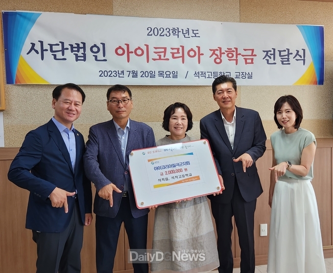 아이코리아 칠곡군지회, 석적고에 장학금 전달