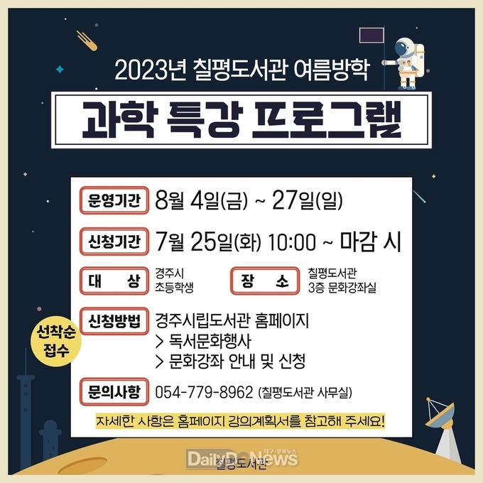  칠평도서관, 여름방학 맞아 과학 특강 프로그램 진행