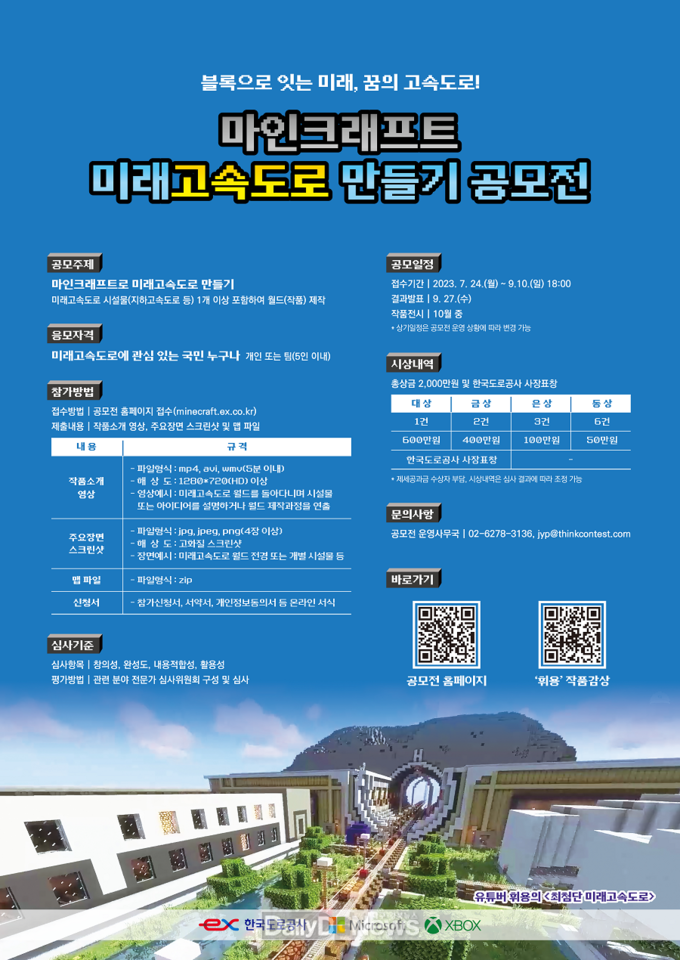 한국도로공사, 블록게임 마인크래프트로 미래고속도로 만들기 공모전 개최