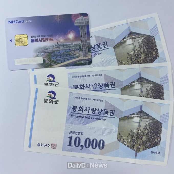 봉화사랑상품권
