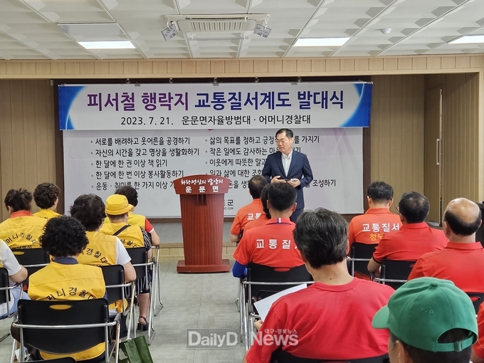 운문면, 피서철 행락질서 계도 근무대 발대식 개최
