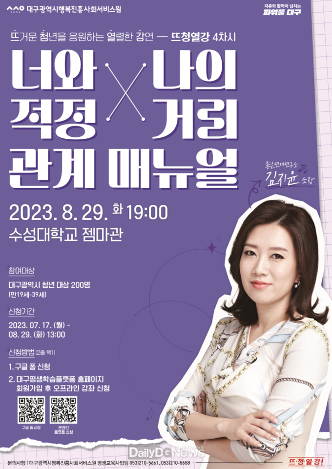 대구행복진흥원. ‘뜨청열강’ 4차시 강연 홍보 포스터. (사진=대구행복진흥원 제공)