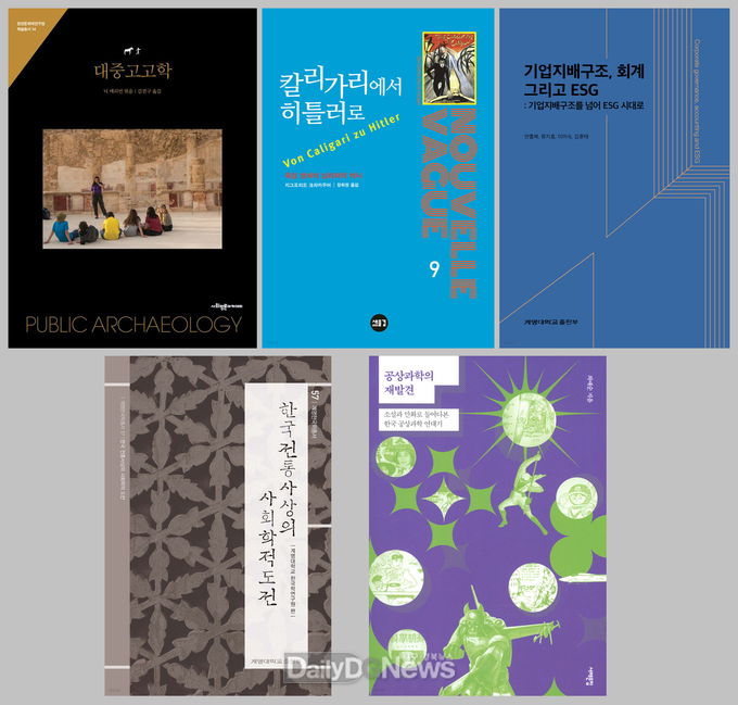 계명대학교 교수 저서 5종이 ‘2023 대한민국학술원 우수학술도서’에 선정됐다. (사진=계명대 제공)