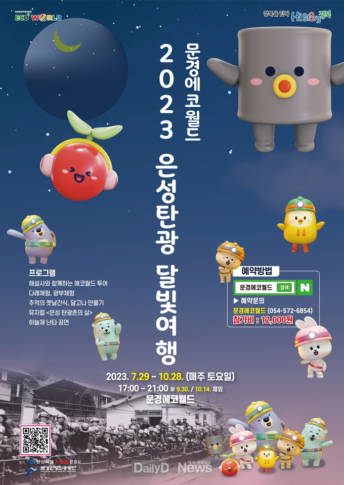 문경에코월드에서 광부와 함께하는‘2023 은성탄광 달빛여행’