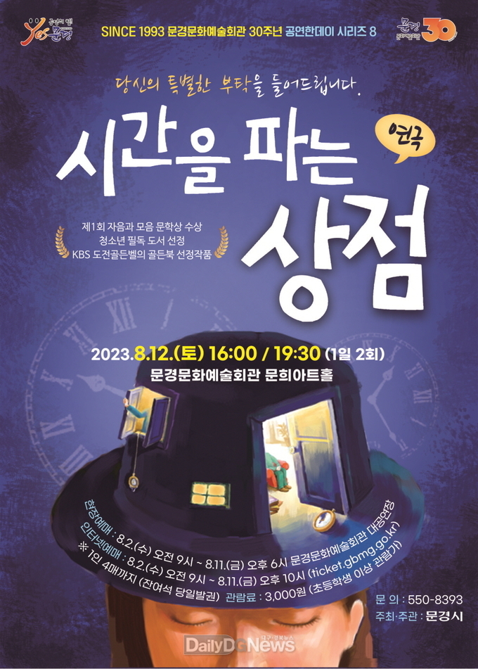 문경시, 연극 시간을 파는 상점 공연