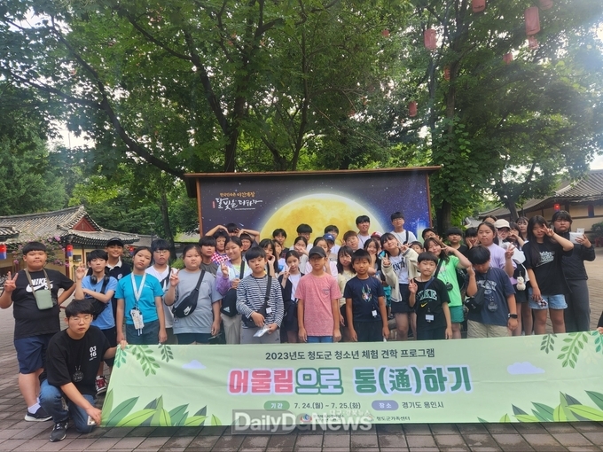 청도군, 청소년 문화체험 교류활동 실시