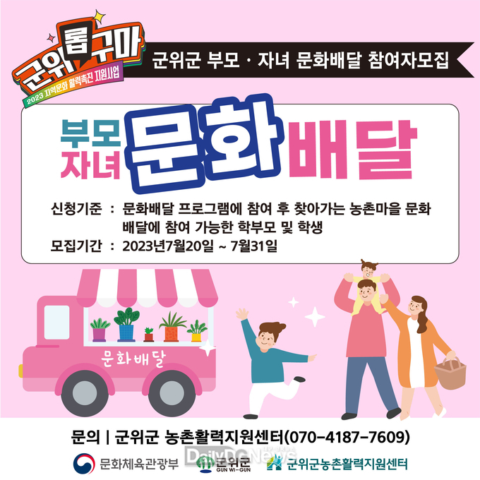 군위군 농촌활력지원센터,“부모자녀 문화배달” 참여자 모집