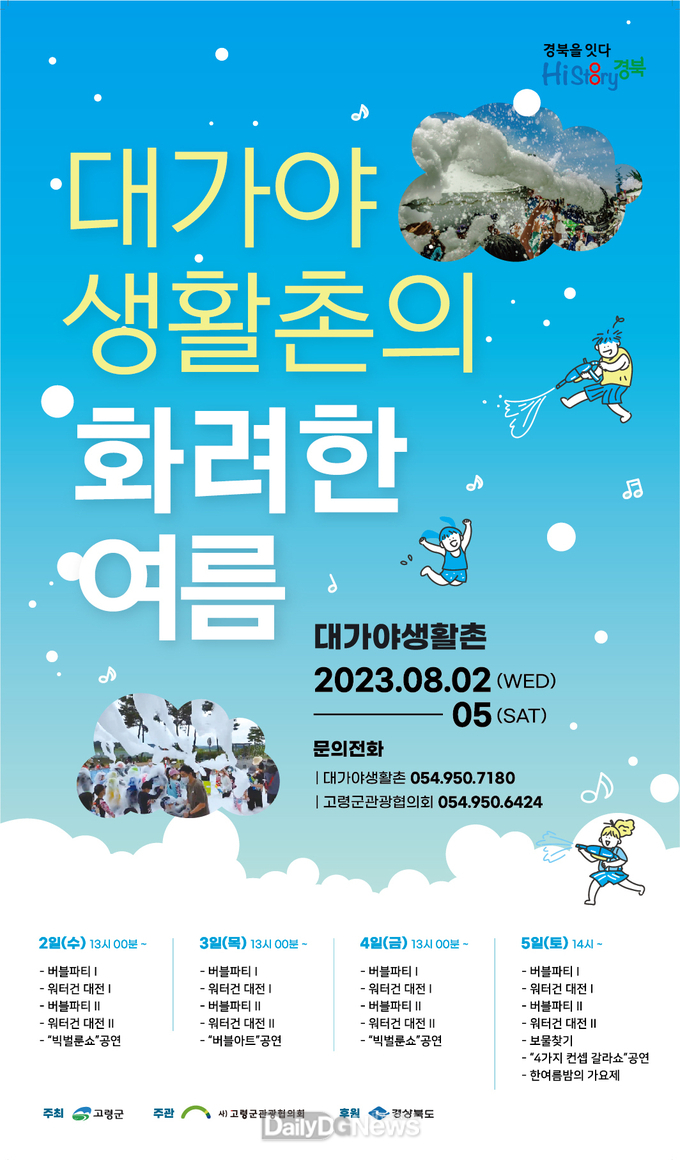 ‘대가야 생활촌의 화려한 여름’ 운영