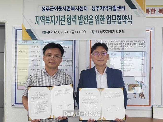 성주군이웃사촌복지센터, 성주군지역자활센터와 업무협약(MOU) 체결