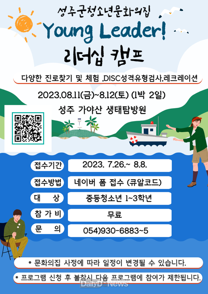 성주군청소년문화의집, “young leader! 리더십 프로젝트”캠프 실시