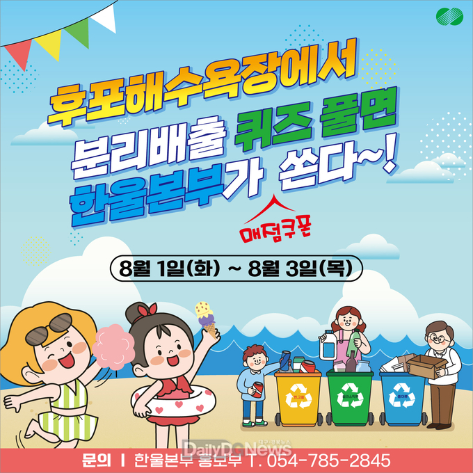 한울본부, 후포해수욕장에서 방문객 대상 이벤트 시행