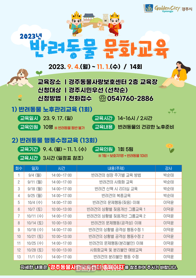 성숙한 반려동물 문화 이끈다… 교육 수강생 모집(교육 포스터)