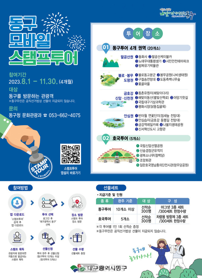 대구 동구청. ‘제3회 동구 모바일 스탬프 투어’ 홍보 포스터. (사진=동구청 제공)