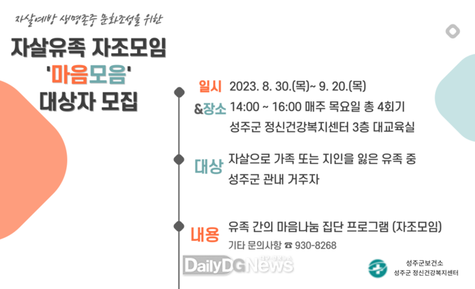 성주군, 자살유족 자조 모임‘마음 모음’참여자 모집