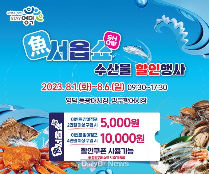 영덕군, 여름 휴가철 수산물 할인쿠폰 발행