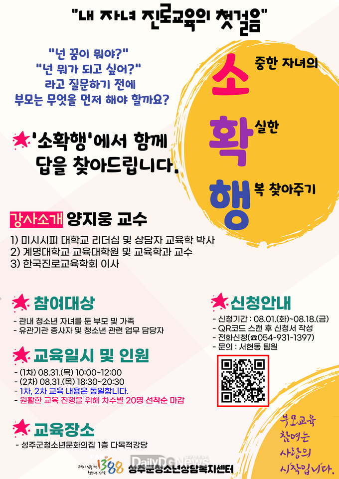 성주군청소년상담복지센터, 부모교육 실시