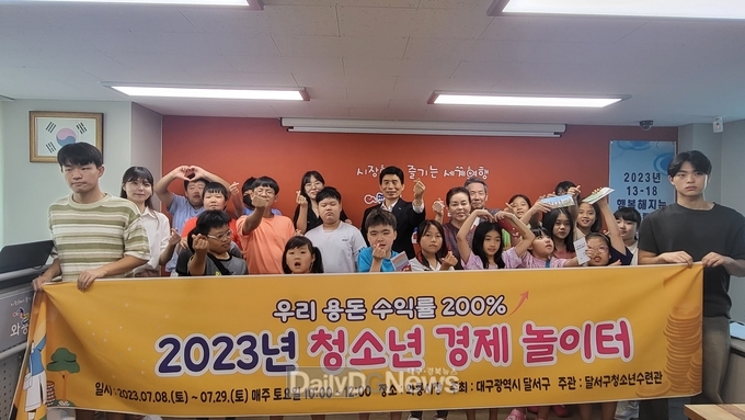 대구 달서구. ‘2023년 청소년 경제놀이터’ 개최 모습. (사진=달서구 제공)