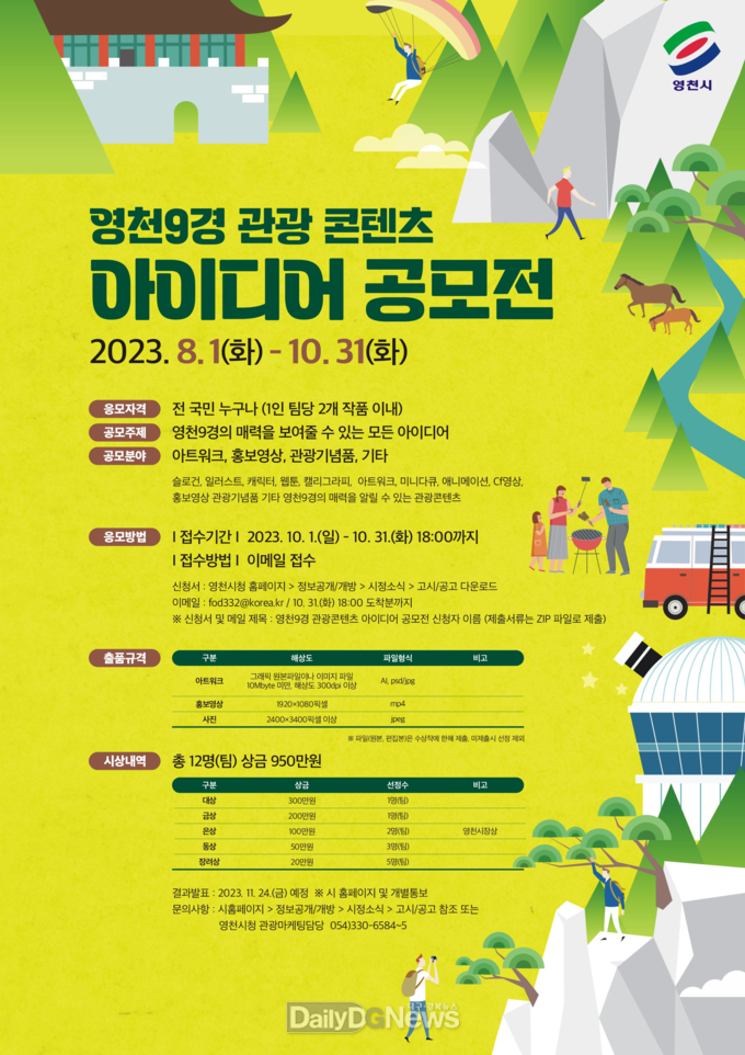 영천시, '영천9경 관광콘텐츠 아이디어 공모전' 개최