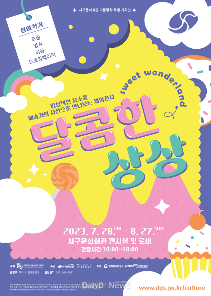대구 서구문화회관. ‘달콤한 상상(스위트 원더랜드)展’ 홍보 포스터. (사진=서구청 제공)