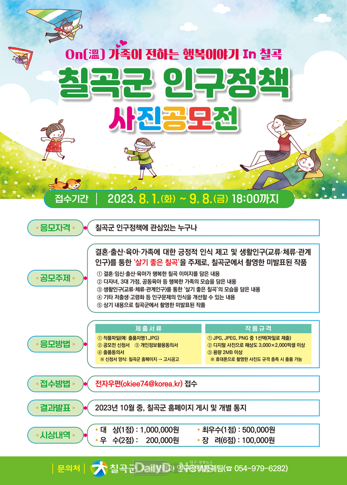 칠곡군,‘2023년 인구정책 사진공모전’개최