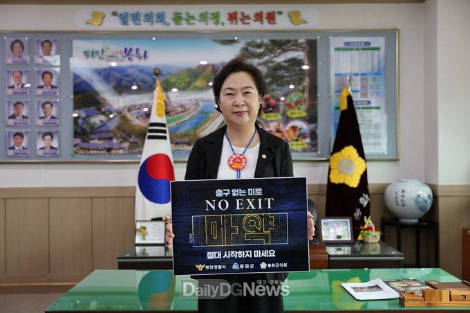  김상희 봉화군의장 마약근절 릴레이 캠페인 동참