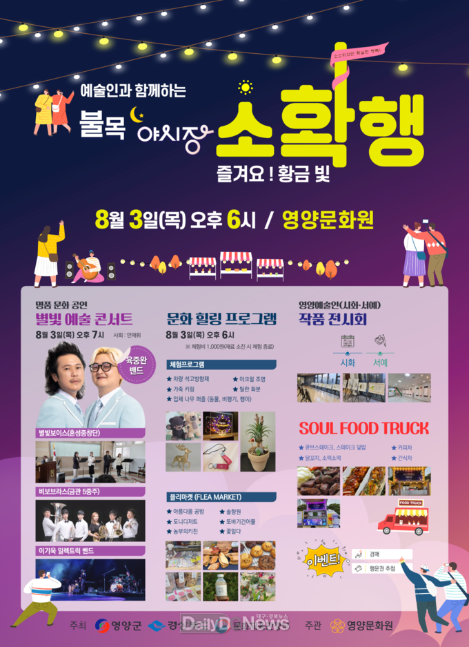 영양군, 예술인과 함께하는 불목 야시장 즐겨요 황금빛 소확행 개최