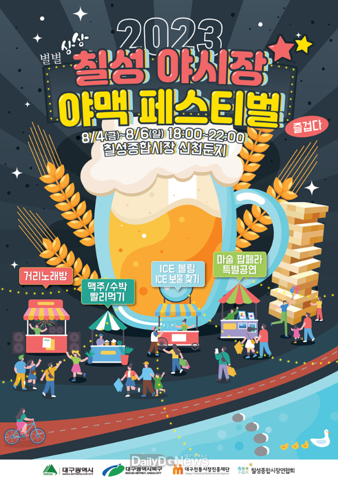 ‘2023 칠성야시장 야맥 페스티벌’ 홍보 포스터. (사진=대구시 제공)