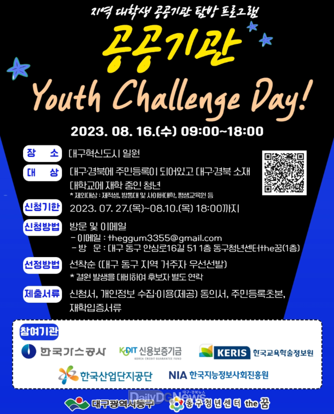 대구 동구청. ‘공공기관 Youth Challenge-Day!’ 홍보 포스터. (사진=동구청 제공) 