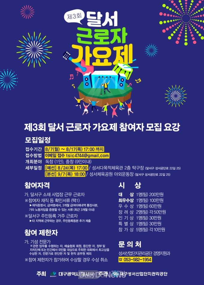 ‘제3회 달서 근로자 가요제’ 참가자 모집 요강. (사진=달서구 제공)
