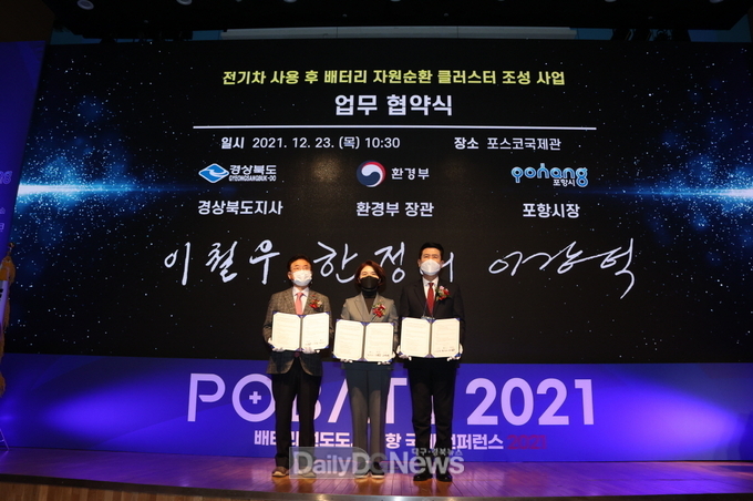 2021년 12월 포항시-경북도-환경부의 전기차 사용 후 배터리 자원순환 클러스터 조성사업 업무 협약식
