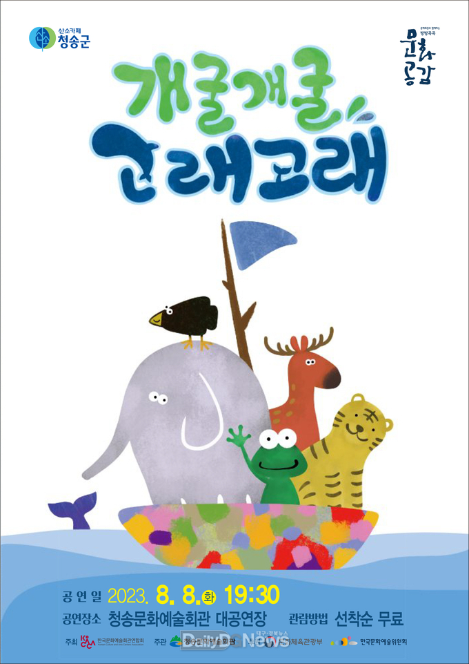 청송군, 가족극 개굴개굴 고래고래 공연 개최