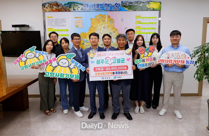 성주·고령군, 고향사랑기부제 상호기부