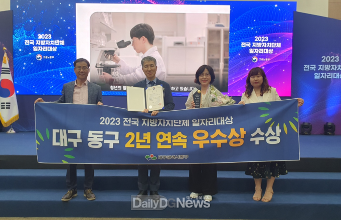 대구 동구청. ‘2023년 전국 지방자치단체 일자리대상’ 수상 모습. (사진=동구청 제공)