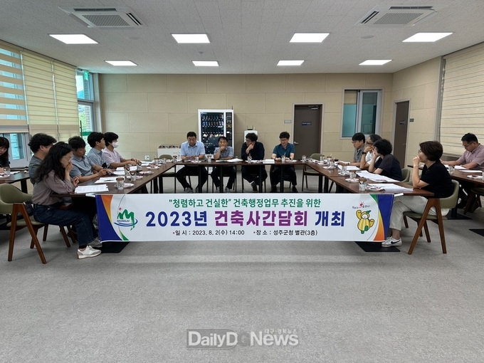 성주군, 청렴한 건축행정 추진 위한 간담회 개최