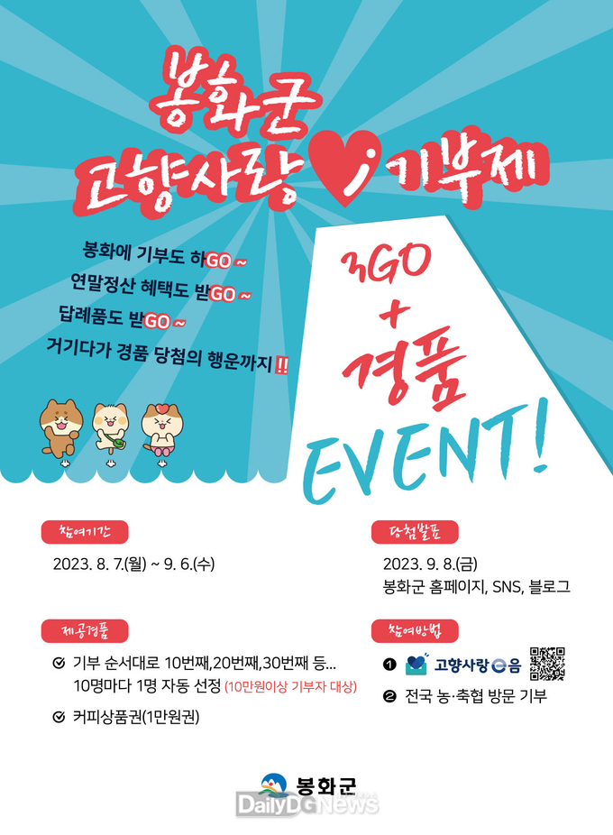 고향사랑기부제 3Go + 경품이벤트 포스터