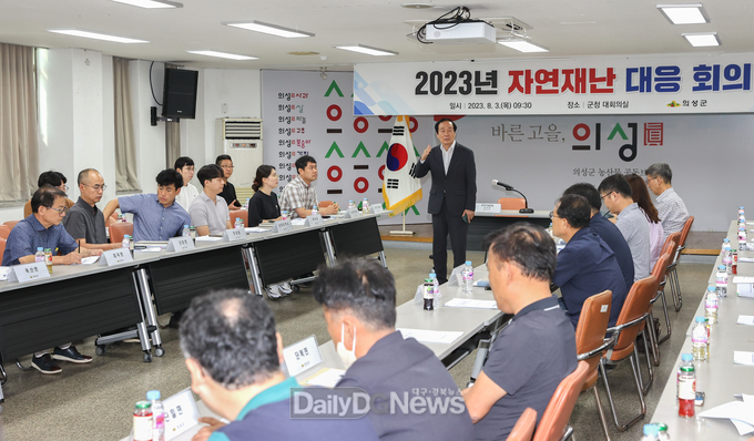 의성군, 자연재난 대응 회의 개최