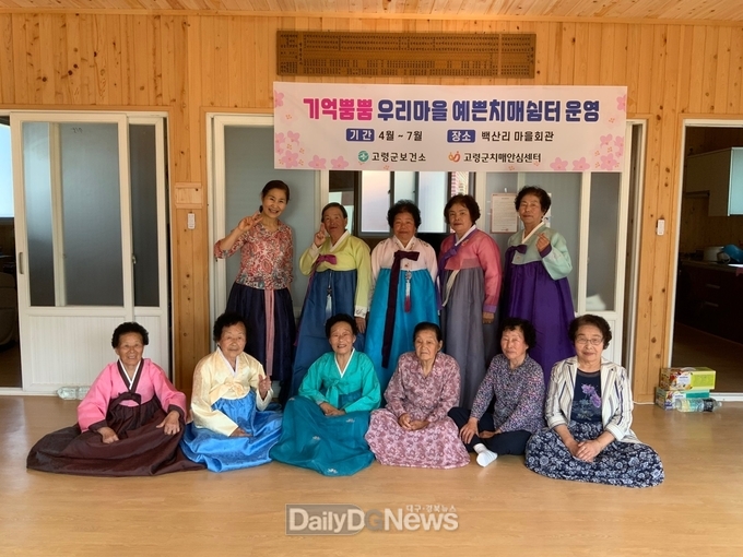 고령군, 우리마을 예쁜치매쉼터(기억뿜뿜쉼터, 기억총총쉼터) 운영