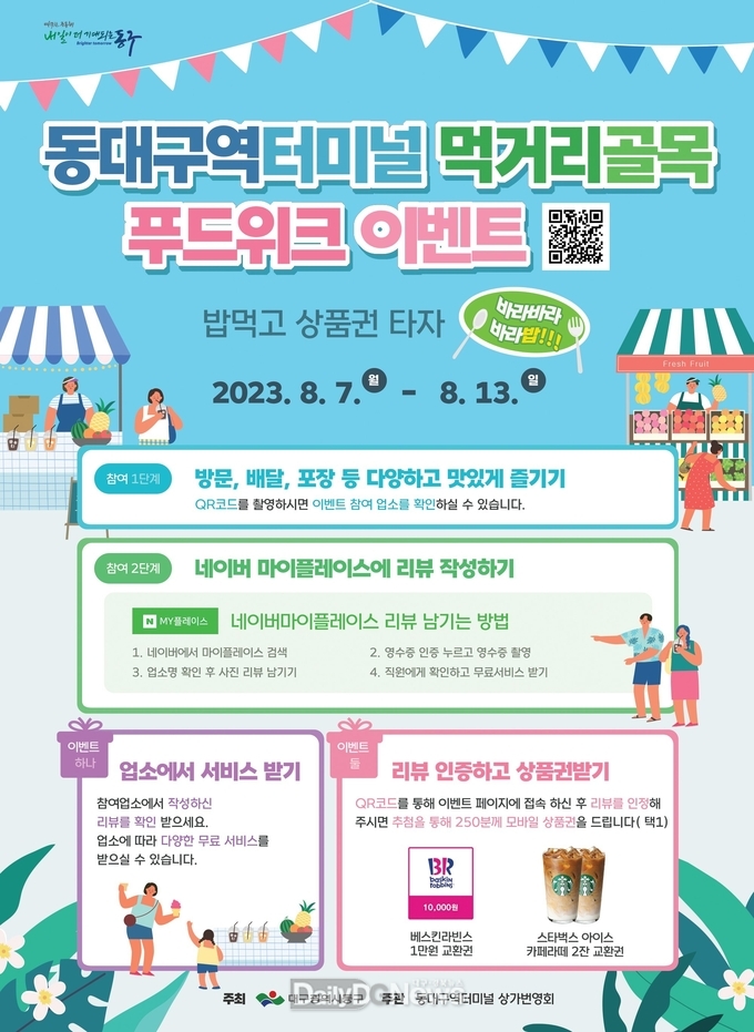대구 동구청. 동대구역터미널 먹거리골목 푸드위크 홍보 포스터. (사진=동구청 제공)