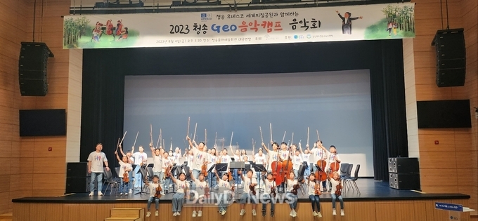 청송 유네스코 세계지질공원과 함께하는 2023 청송 지오 뮤직캠프