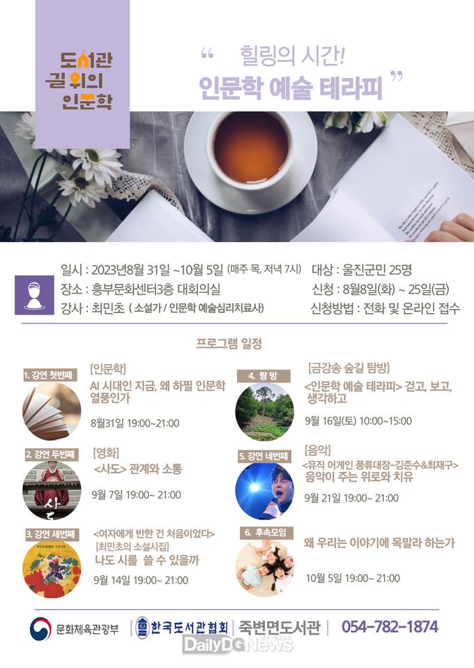 울진군 죽변면도서관, 길 위의 인문학 프로그램 운영