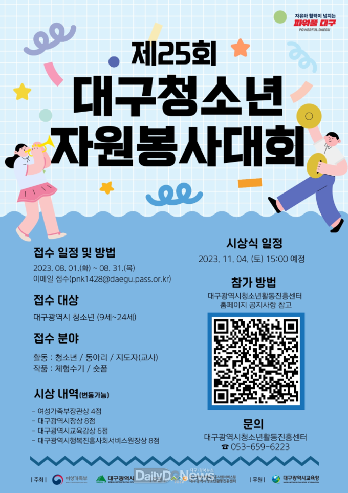 대구행복진흥원. ‘2023 대구청소년자원봉사대회’ 홍보 포스터. (사진=대구행복진흥원 제공)