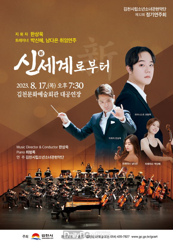 김천시, 시립소년소녀관현악단 제32회 정기연주회 개최