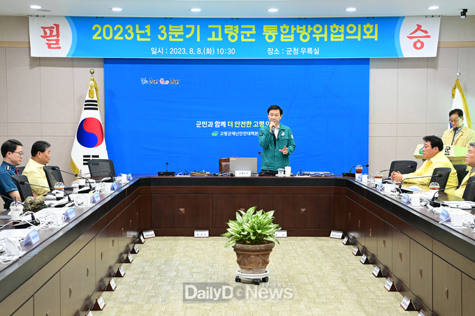 고령군, 2023 을지연습 대비 통합방위협의회 회의 개최