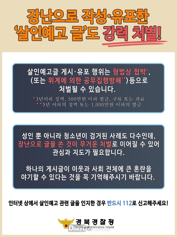 소년들의 모방범죄 방지 위한 학교전담경찰관(SPO) 예방 활동 강화