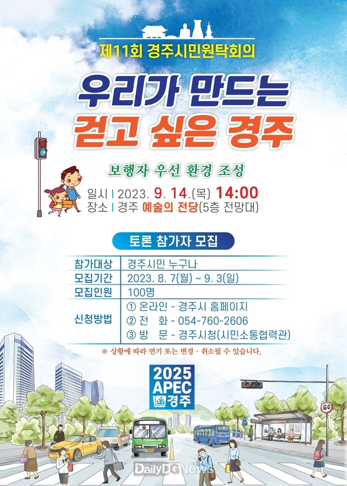 경주시 제11회 경주시민원탁회의 토론 참가자 모집