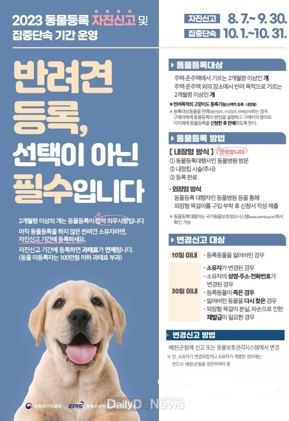 예천군, 동물등록 자진신고 기간 운영