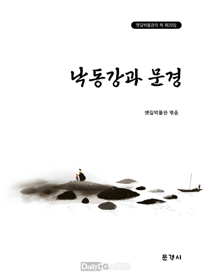 옛길박물관, 옛길박물관의 책 ‘낙동강과 문경’ 발간