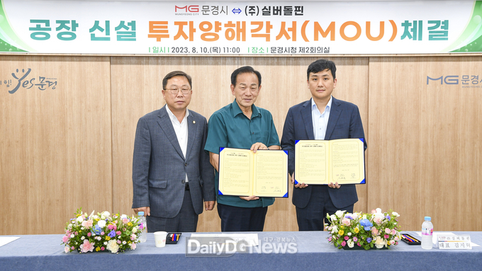 문경시, (주)실버돌핀과 투자양해각서(MOU) 체결