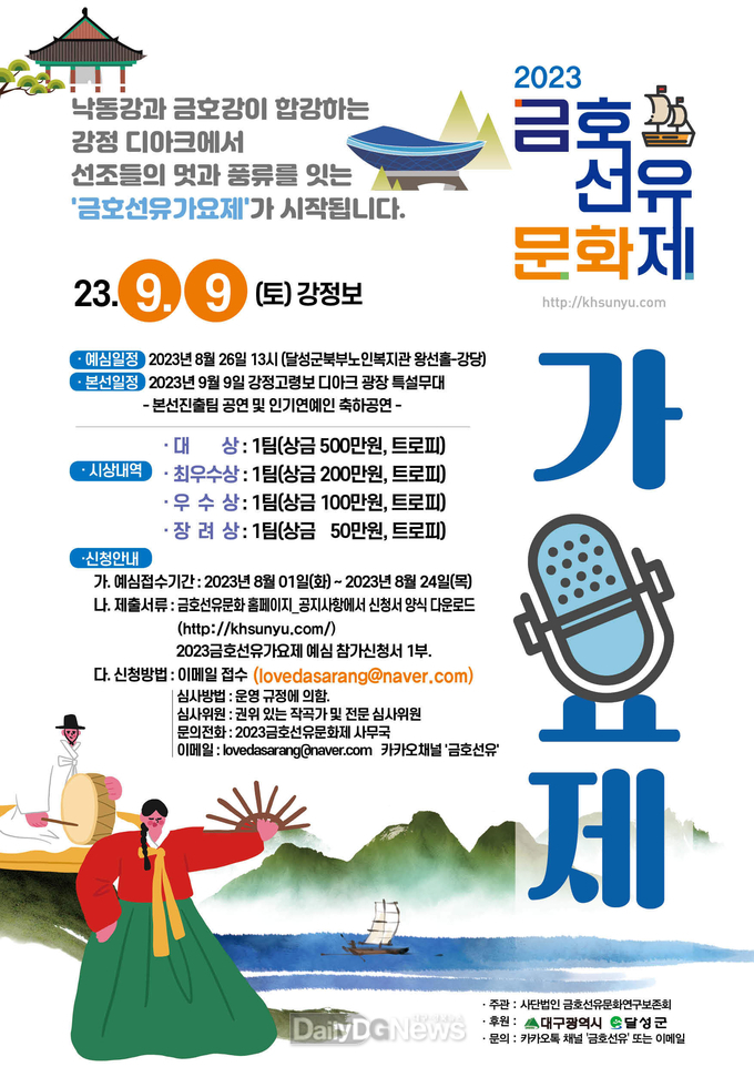 ‘2023년 금호선유가요제’ 참가자 모집 안내 포스터. (사진=달성군 제공)